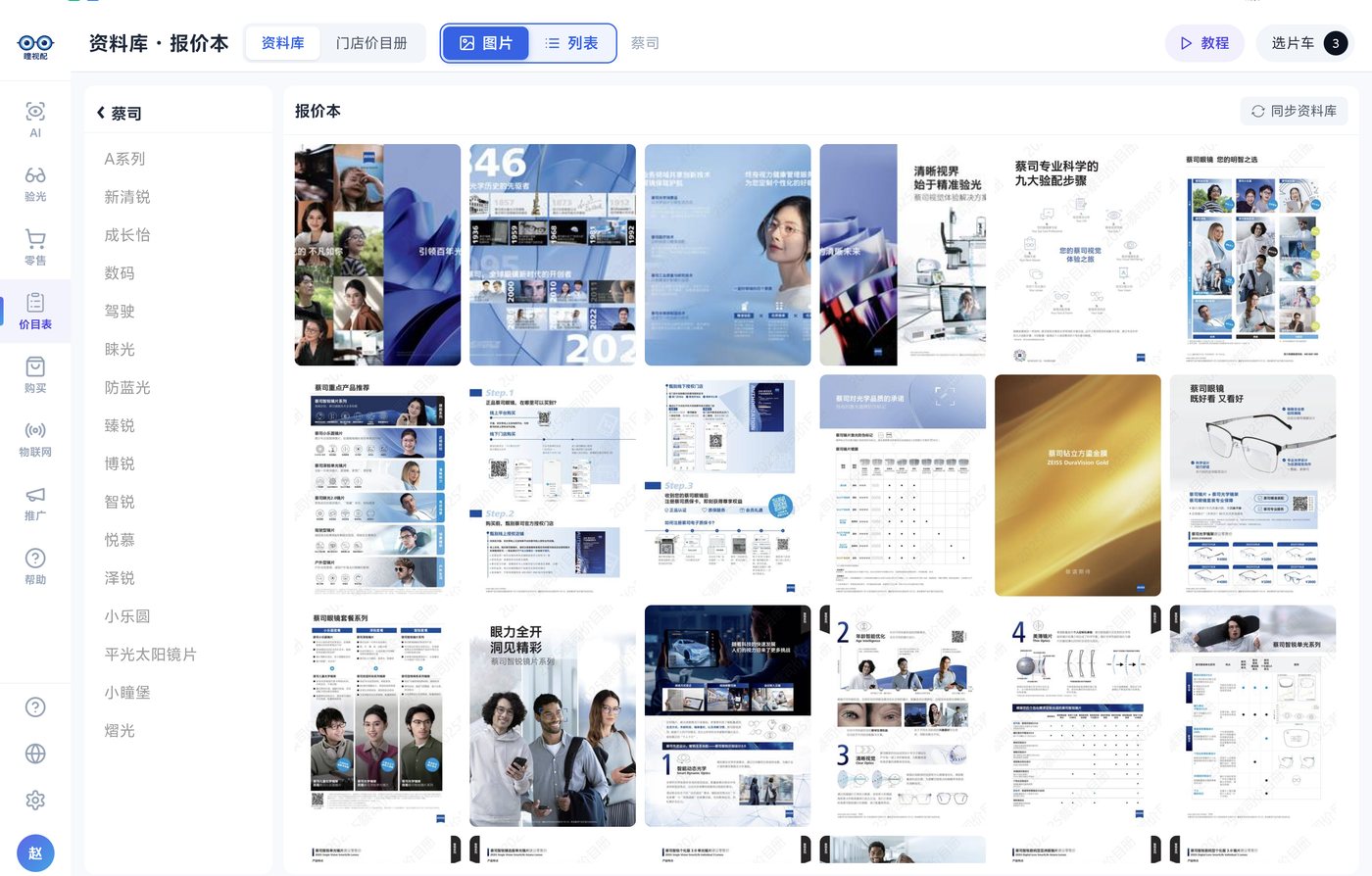 蔡司:左栏大系列,右栏报价图缩略图