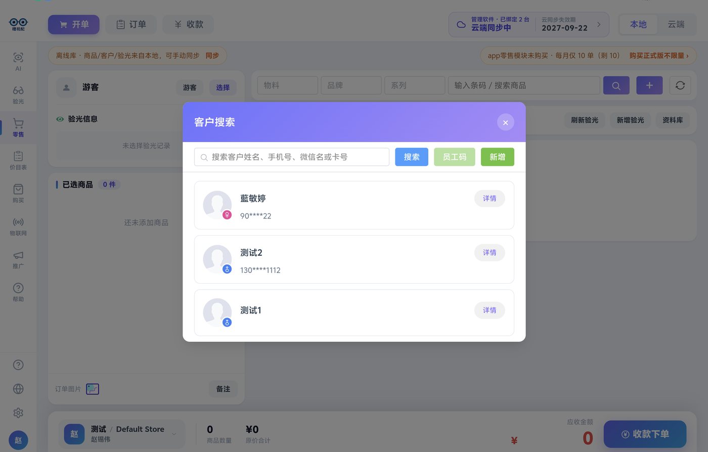 开单从选客户开始：姓名 / 手机号 / 卡号搜索