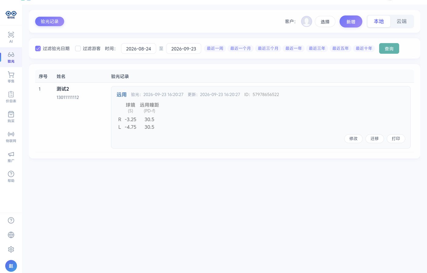 验光记录：按日期区间筛选
