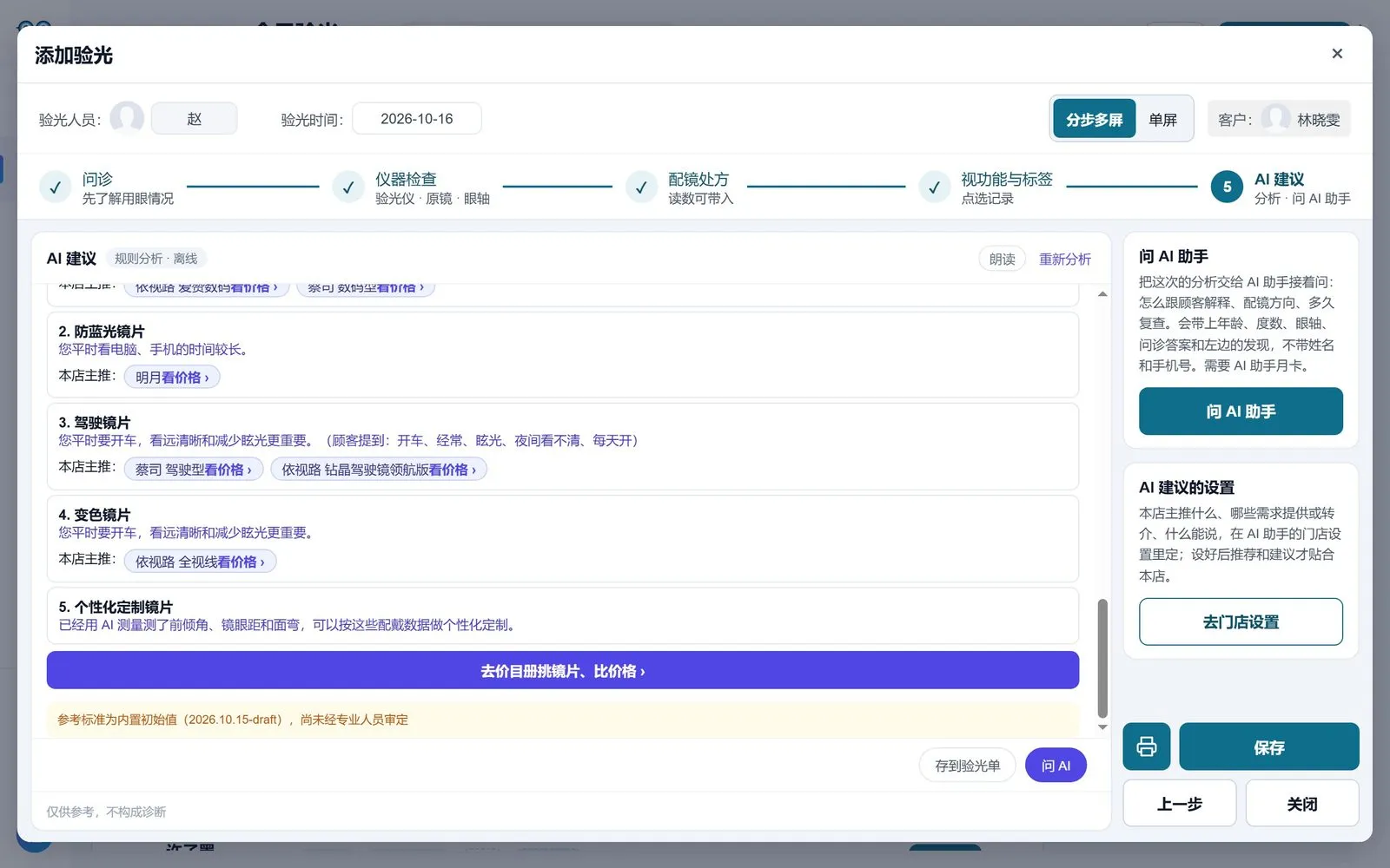 AI 推荐方案：驾驶镜片、变色镜片、个性化定制镜片等，可一键去价目册挑镜片比价格