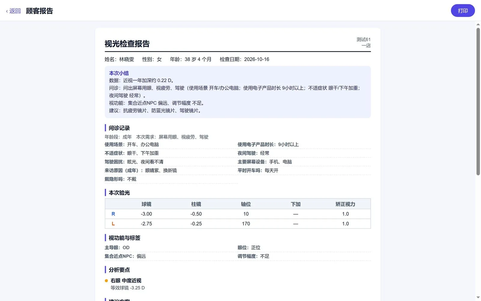 顾客报告：本次小结、问诊记录、验光数据、视功能与推荐方案